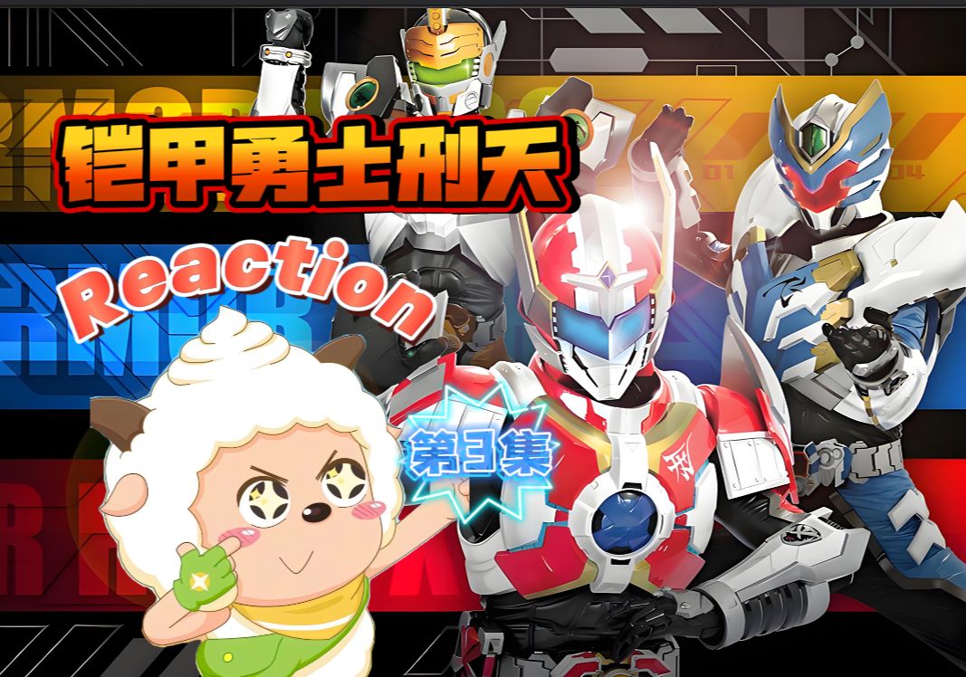 铠甲勇士游戏斗传3(铠甲勇士激斗传下载安装)