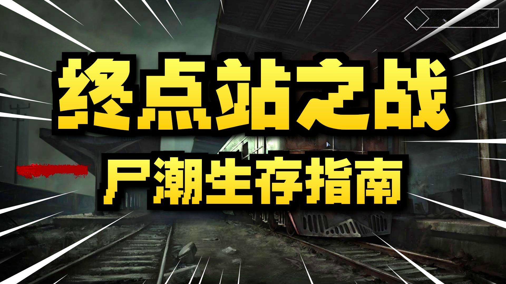 逃离列车攻略(逃离列车攻略图文)