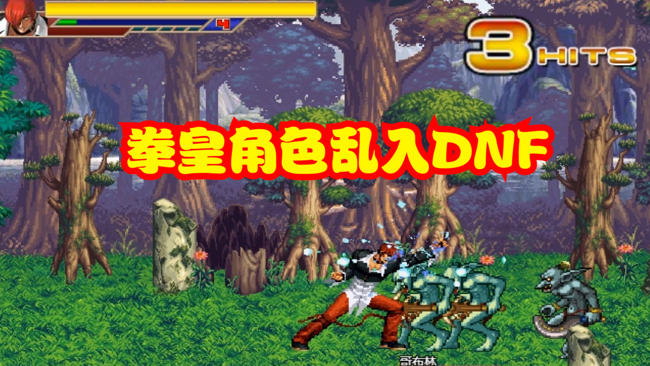 dnf男格斗改拳皇(dnf男格斗用什么武器)