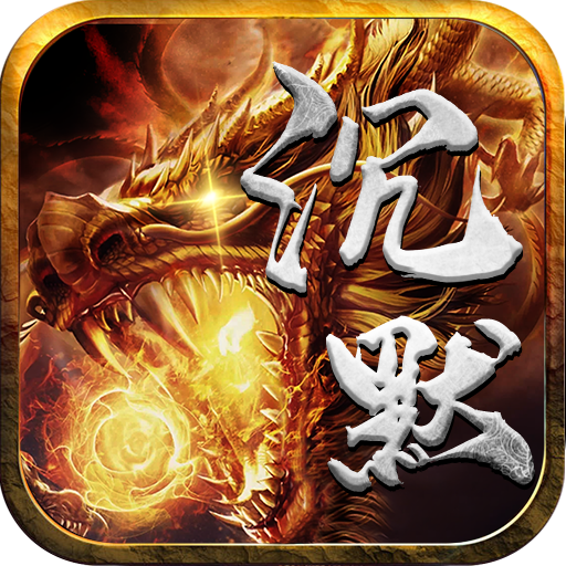 天龙传奇龙3破解版(天龙传奇_龙2无限元宝破解版)