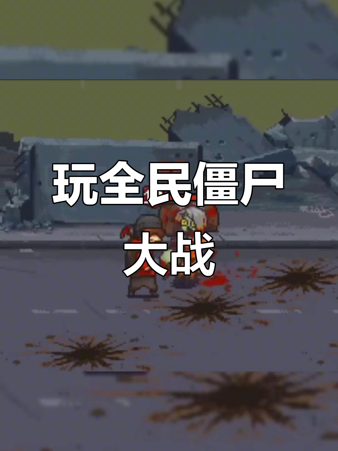 破解版僵尸小游戏(僵尸游戏单机破解版)