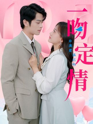 一吻定情(上部)攻略()