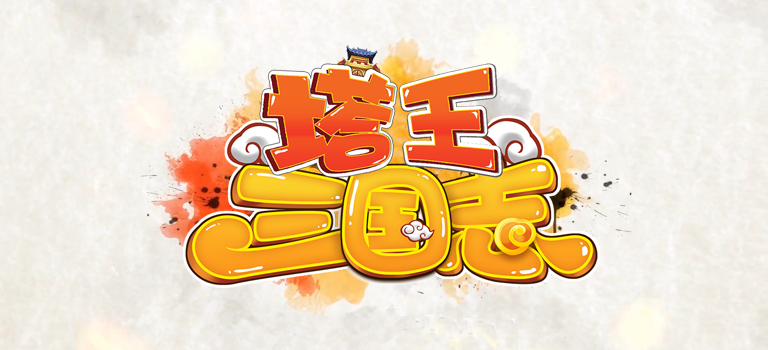 新塔逗三国志(新塔防三国下载地址)