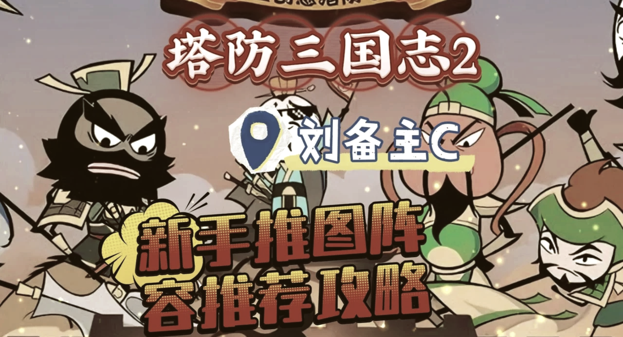 休闲三国志塔防无敌版(三国志塔防2破解版无限金币)