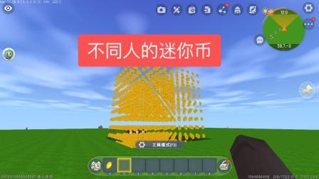 无数迷你币的迷你世界(迷你世界无限迷你币真的)