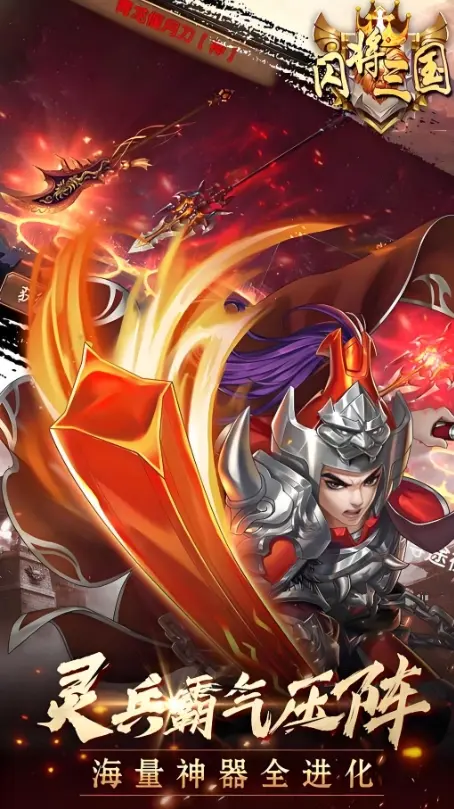 放置三国单机手游破解版(放置三国破解版下载无限元宝)