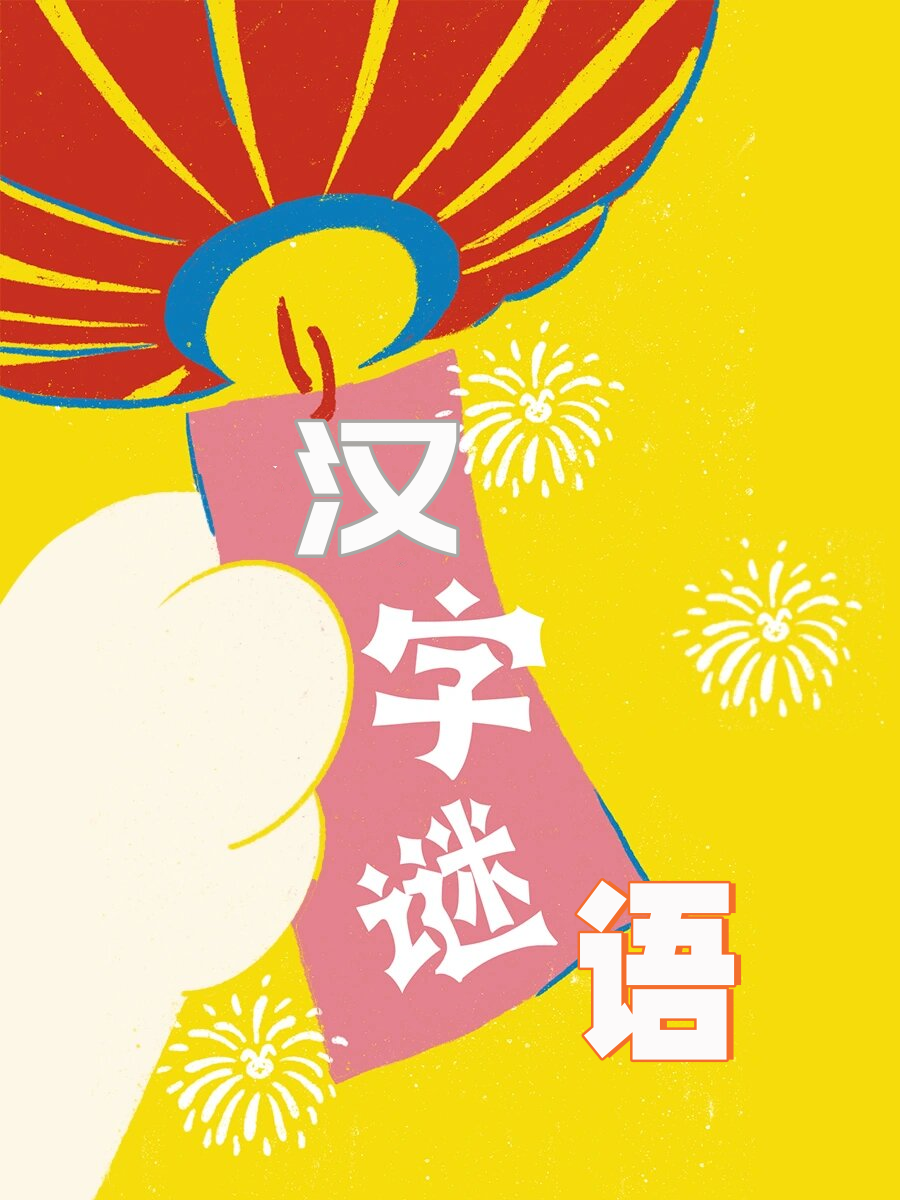 疯狂猜字游戏破解版(疯狂猜字游戏破解版最新)