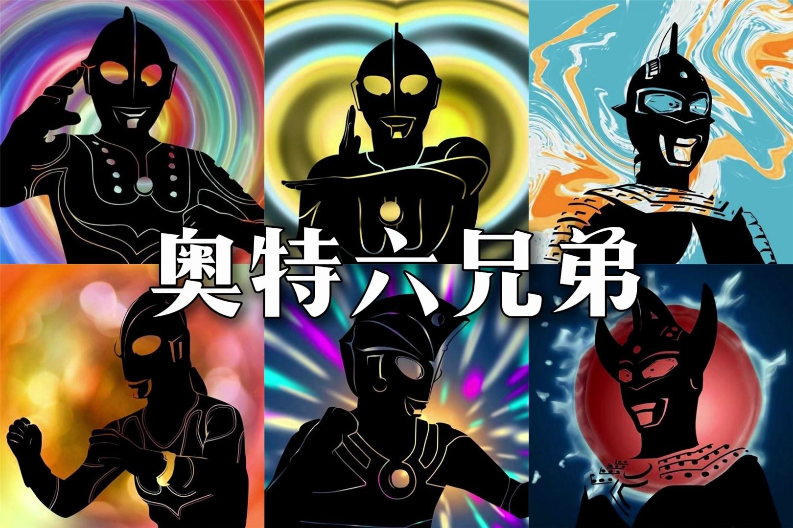 啊奥特曼兄弟(奥特曼兄弟双人版)