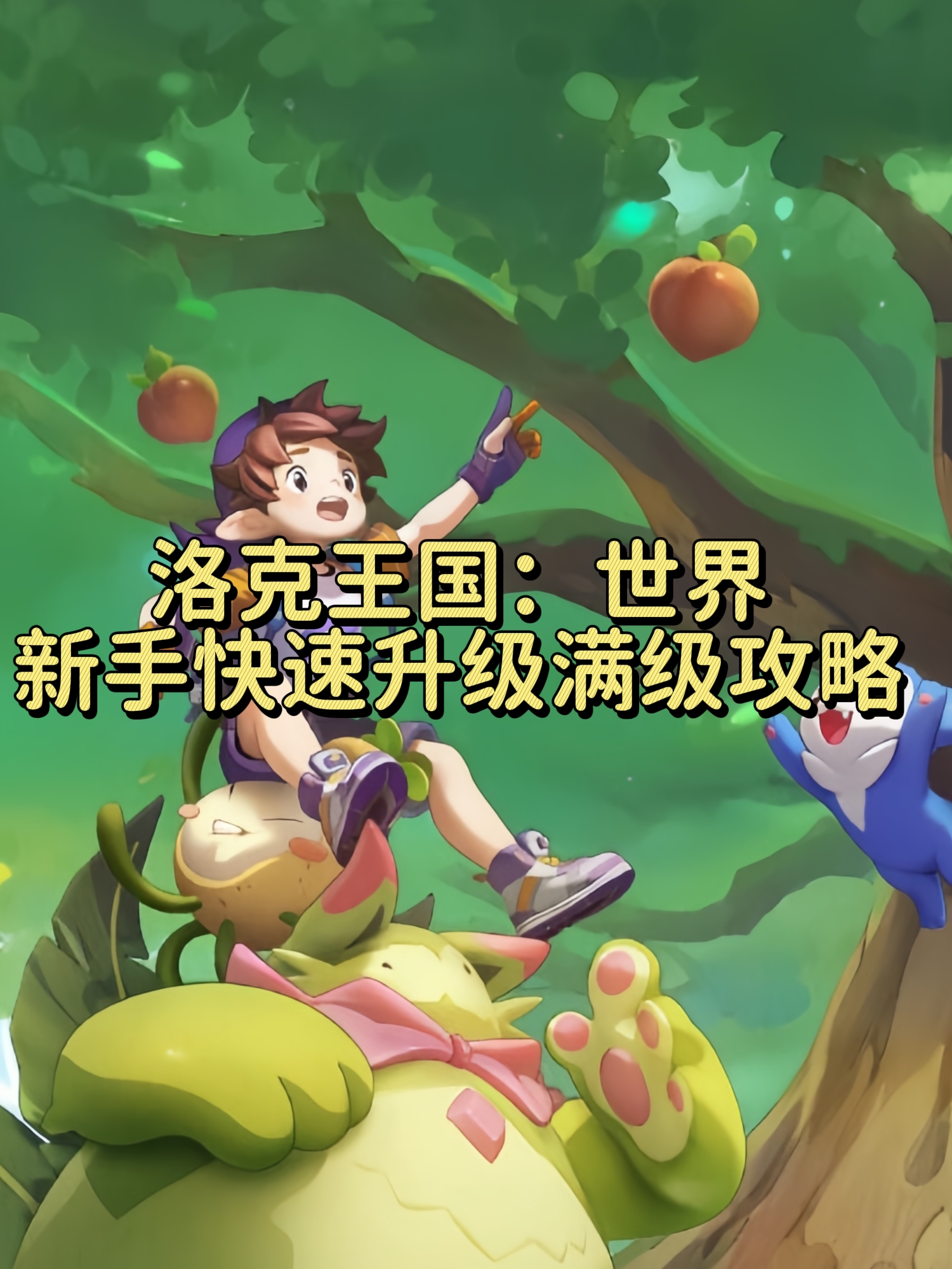 洛克王国如何换装(洛克王国拿什么换物品)