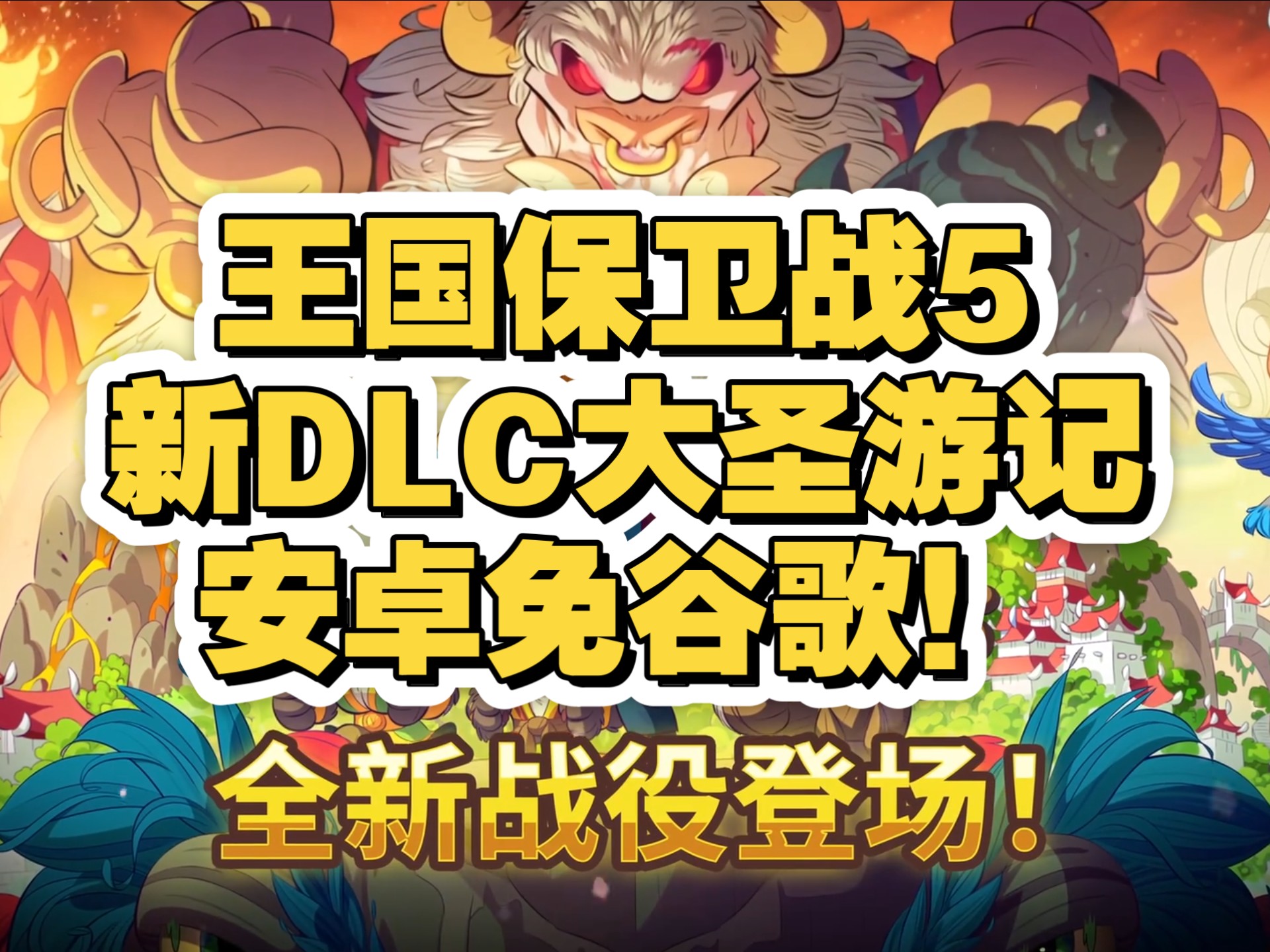 王国保卫战前线猴子(王国保卫战前线孙悟空)