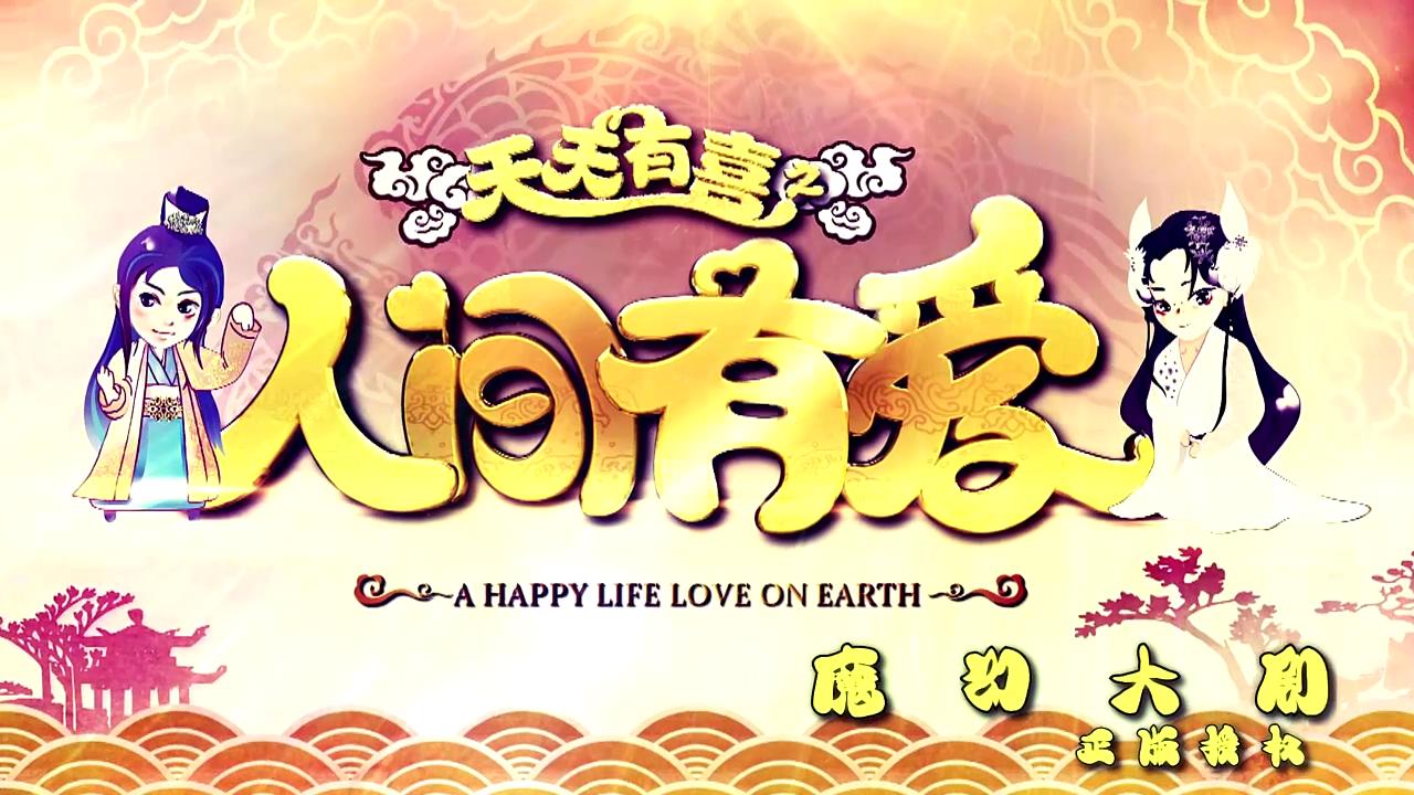 天天有喜游戏破解版(天天有喜2破解gm满级)