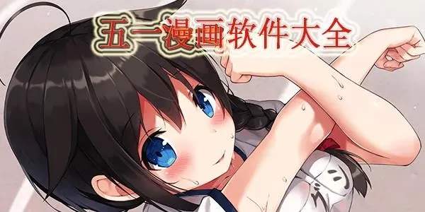 破解版漫画能下载吗(破解版漫画软件推荐下载)