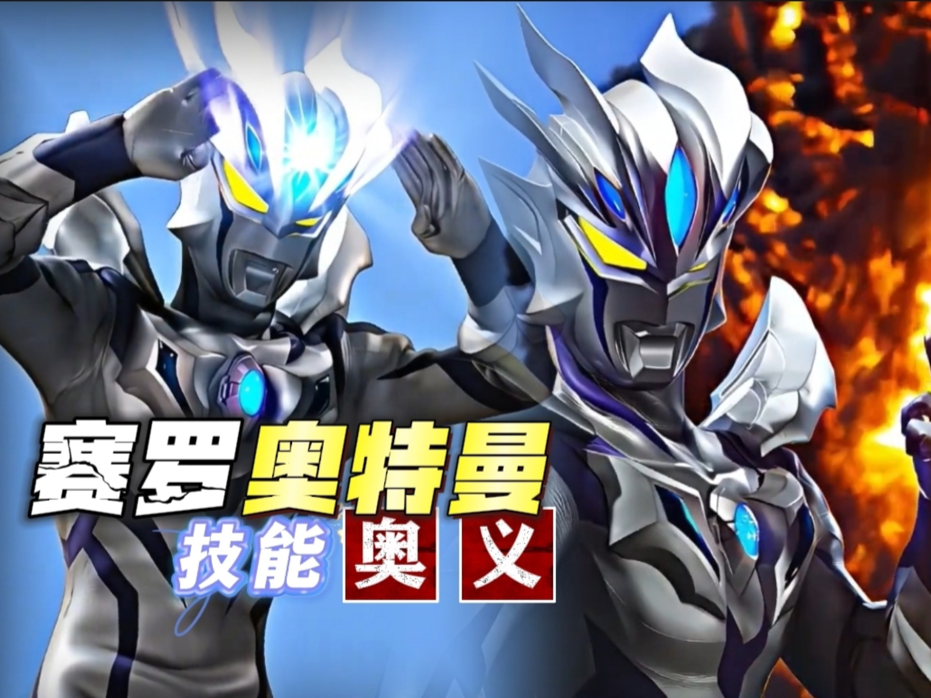 能下赛罗奥特曼游戏(赛罗奥特曼游戏在线玩)