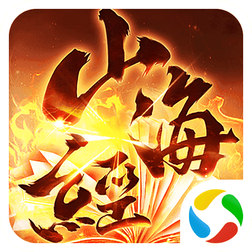 老版本山海经小瓜手游(山海经ol小瓜手游有几个版本)