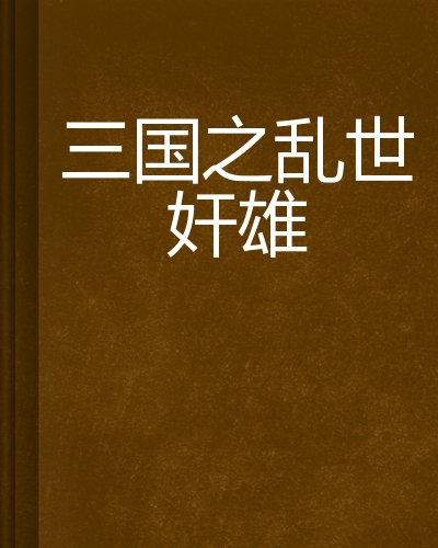 三国记乱世群雄免费版(三国记乱世群雄宛城攻略)