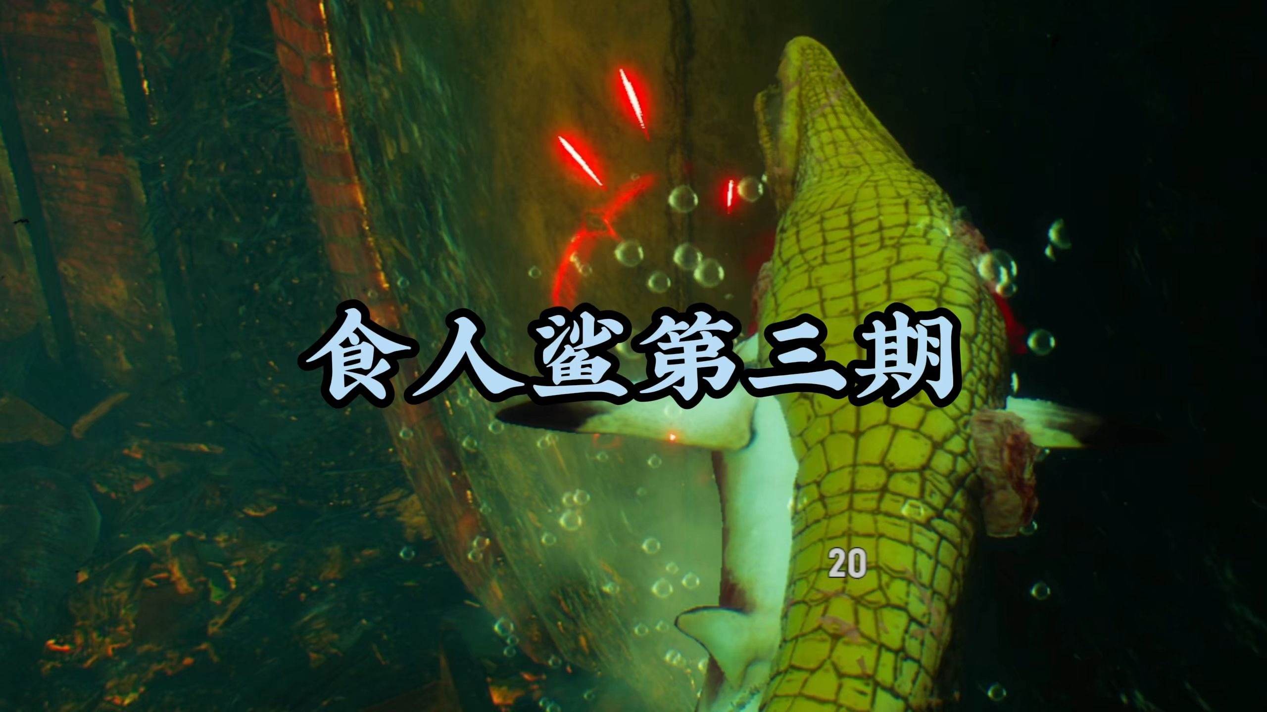 恐怖食人鱼4攻略(恐怖食人鱼4在线玩)