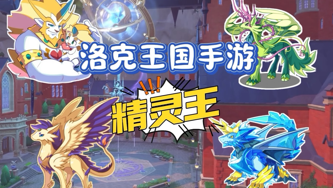 洛克王国精灵全民赛(洛克王国最新精灵王活动2020)