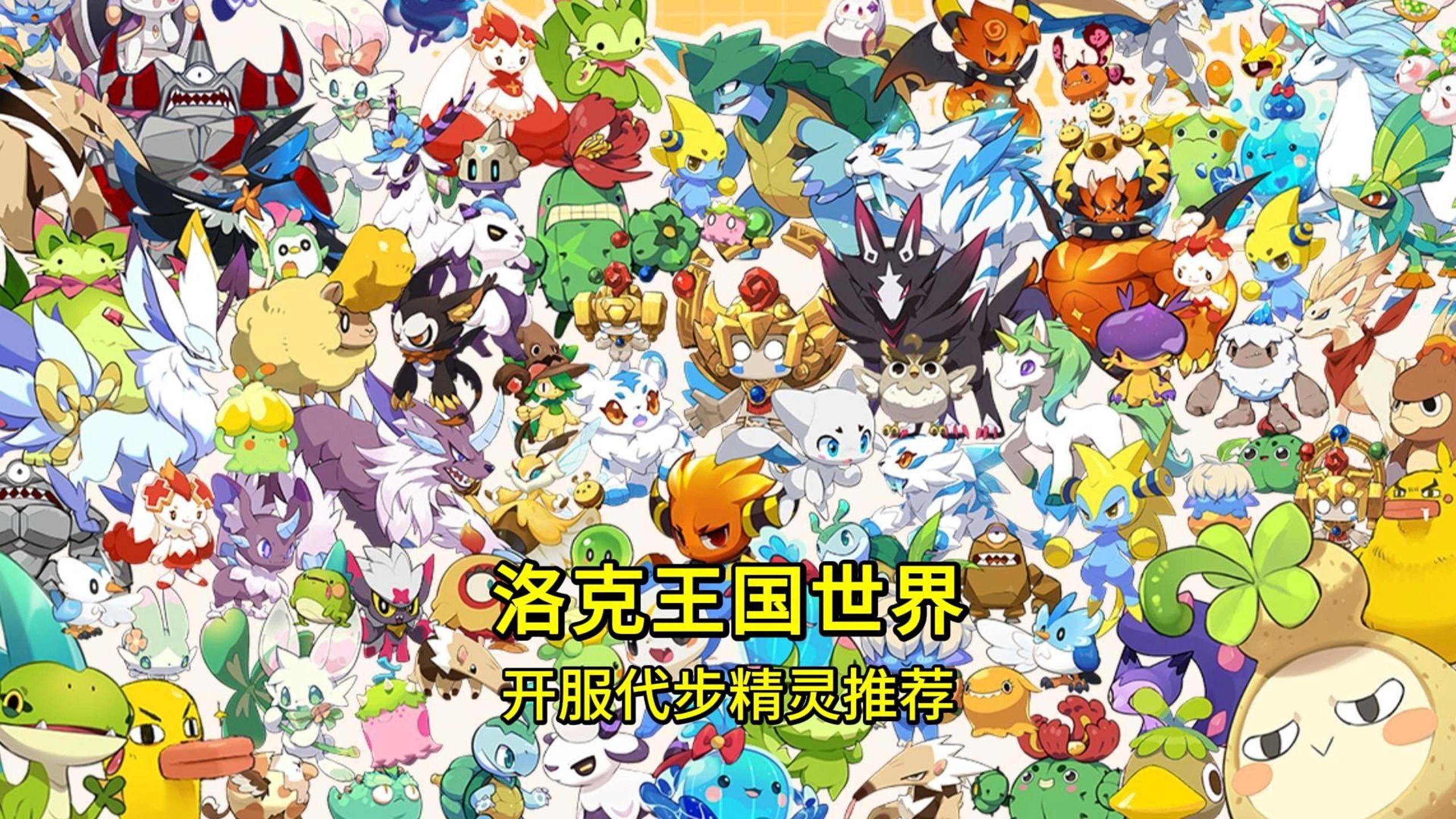 洛克王国精灵全民赛(洛克王国最新精灵王活动2020)