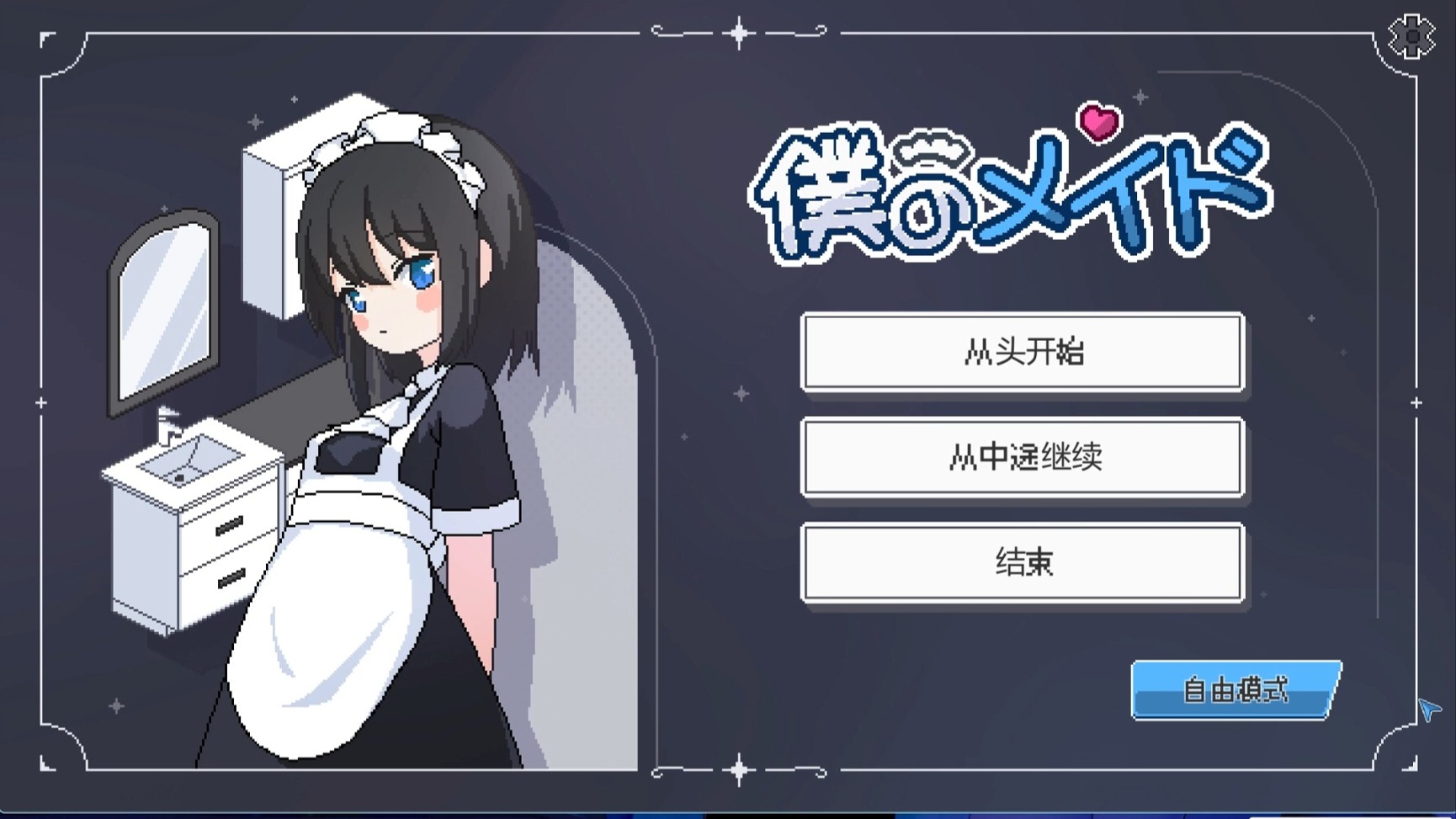 女仆life游戏攻略(女仆life 游戏攻略)