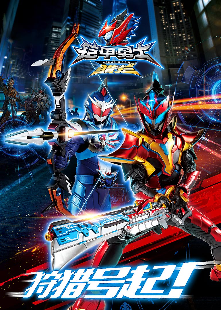 风云铠甲勇士(铠甲勇士之风云再起)