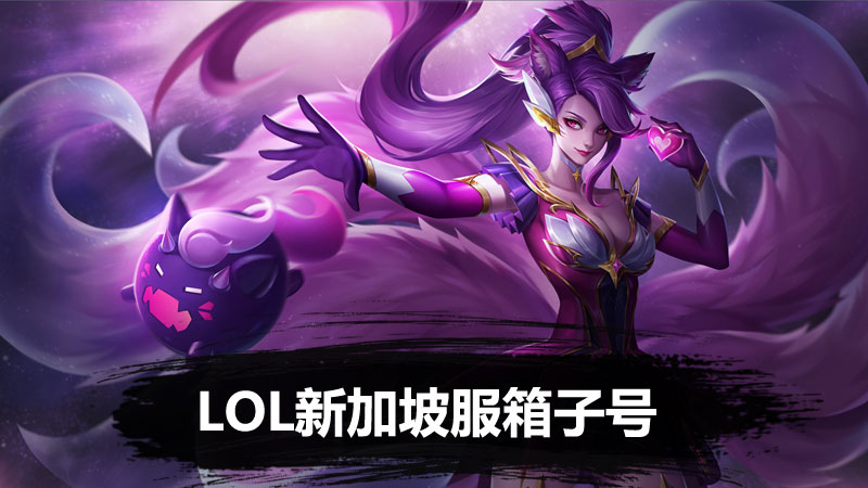 lol手游新加坡翻译(英雄联盟手游新加坡服用什么加速器下载)