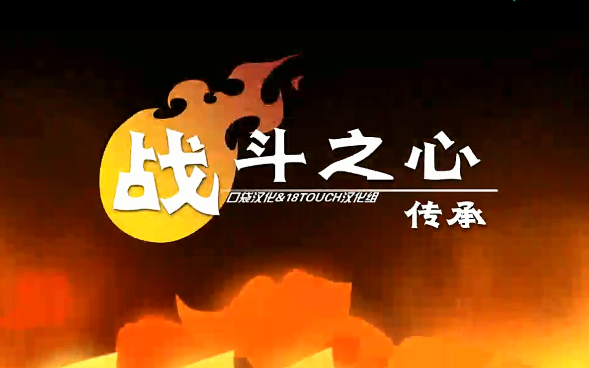 战斗之心传承最新版本(战斗之心传承最新版本攻略)