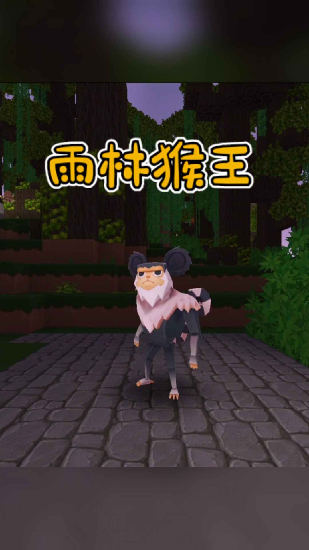 迷你世界之雨林世界(迷你世界雨林世界版宫方版本)