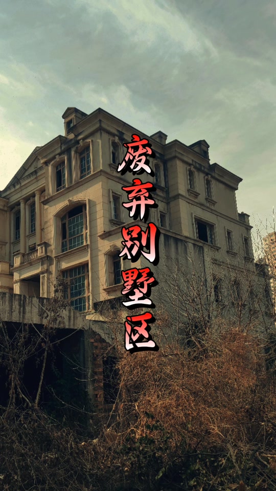 逃出废弃别墅攻略(逃出废弃别墅攻略15)