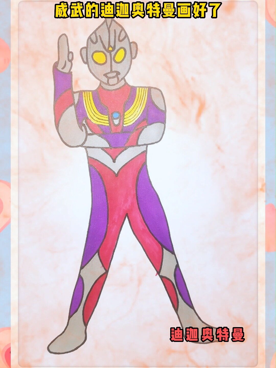 迪迦奥特曼怎么画(迪迦奥特曼怎么画素描)