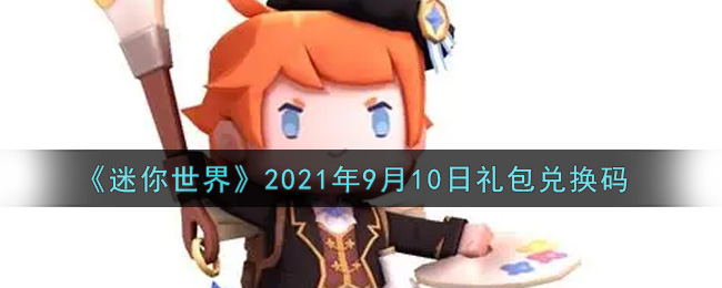 迷你世界兑换码10月(迷你世界兑换码迷你币和迷你豆10月27日)