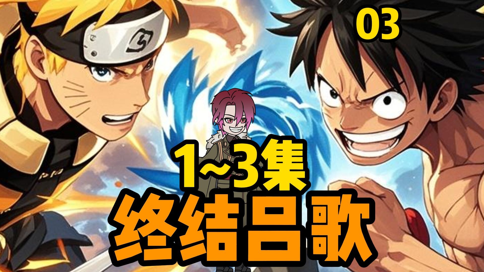 海贼vs火影官网(海贼vs火影下载全人物)