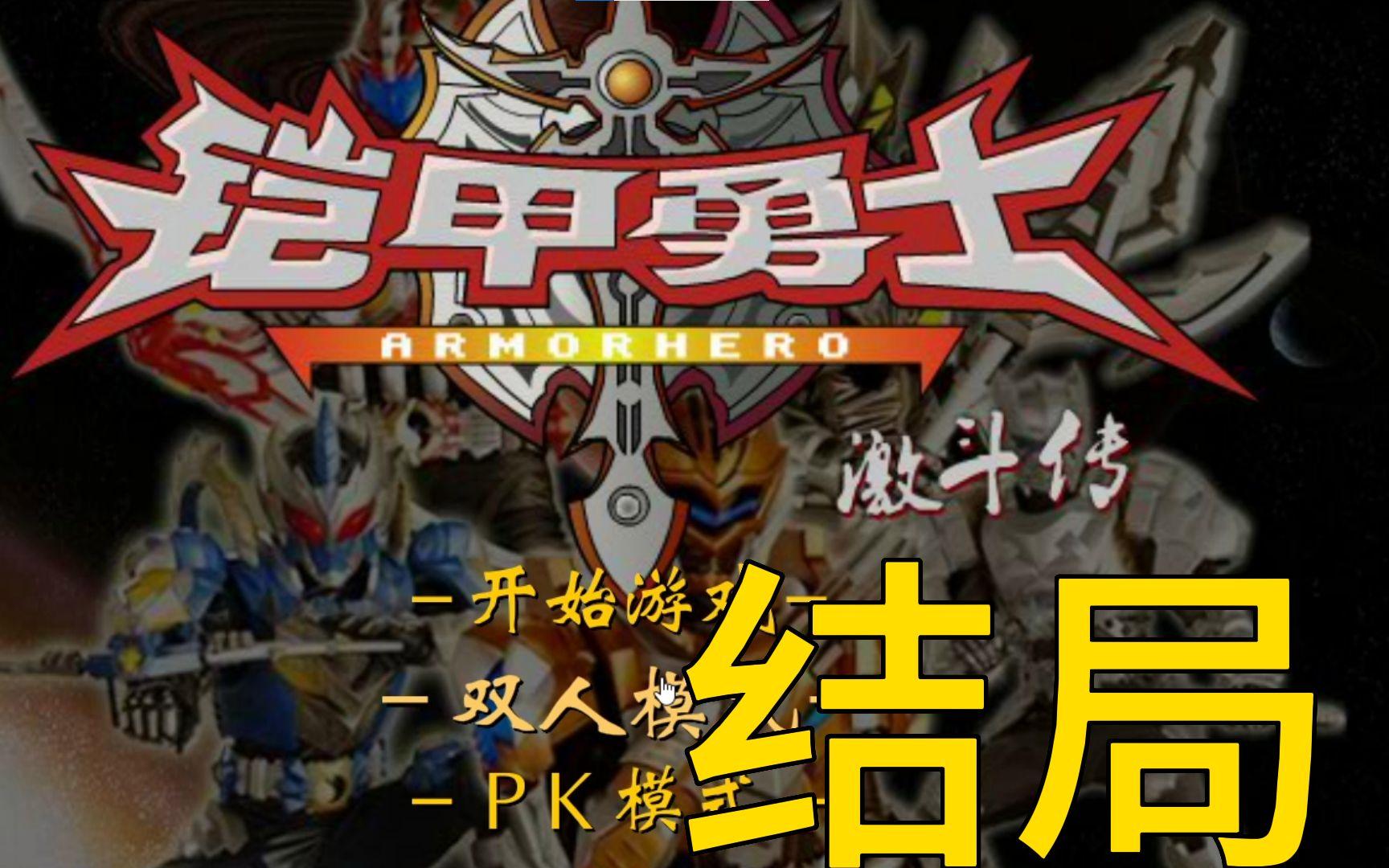 铠甲勇士激斗射击攻略(4399铠甲勇士激斗传怎么获得其他铠甲勇士)