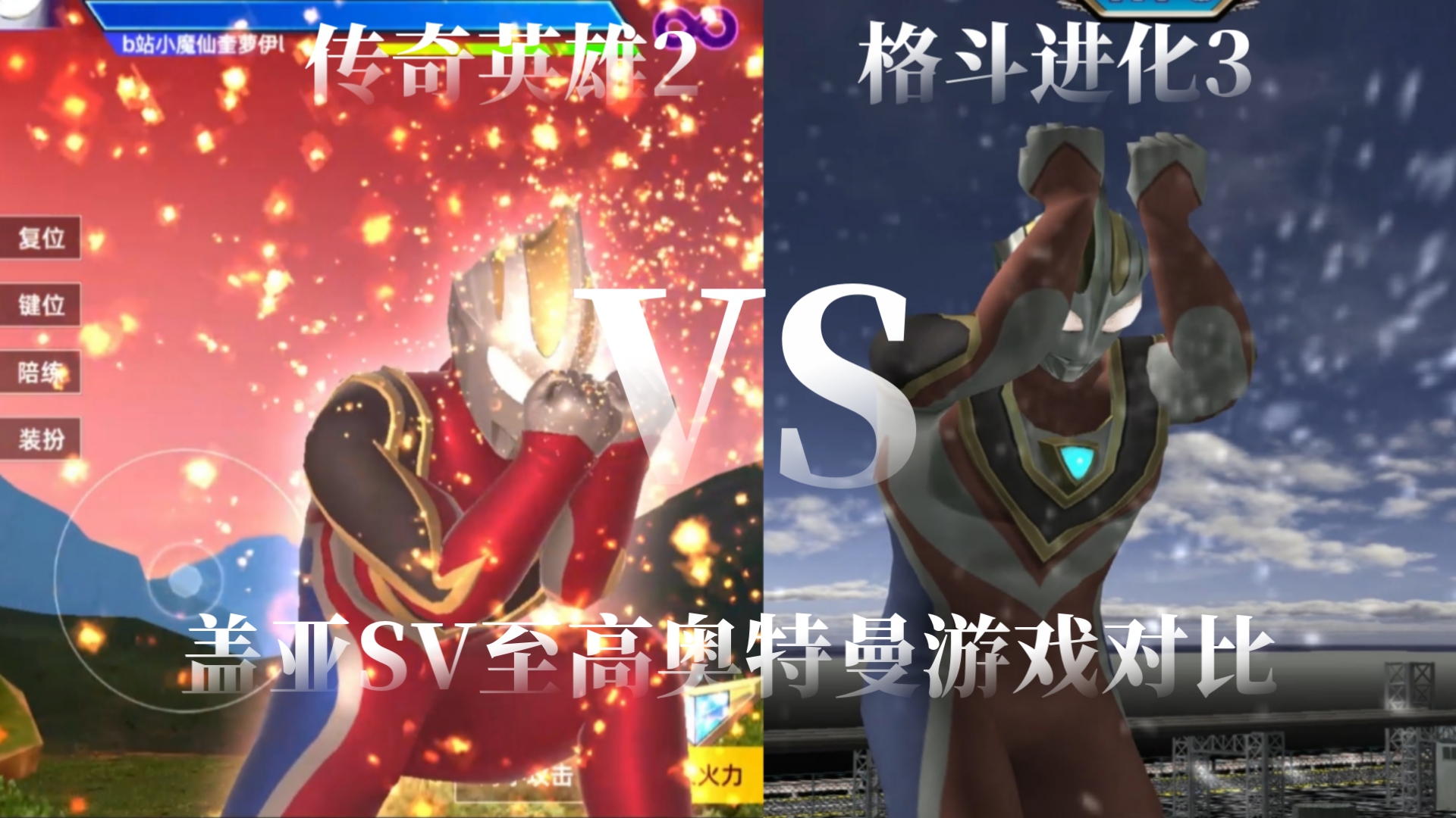 传奇一样的奥特曼游戏(像奥特曼传奇英雄的游戏有哪些)