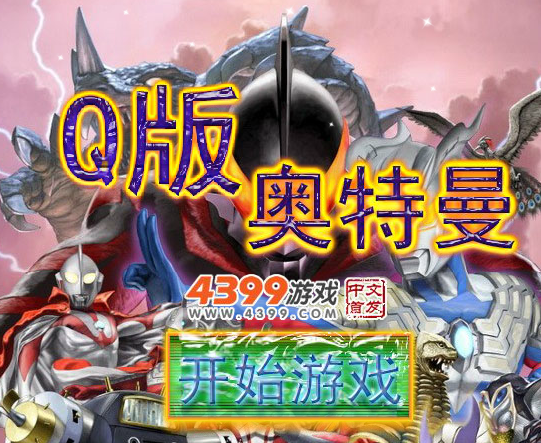 奥特曼与小游戏大全(奥特曼小游戏大全免费)