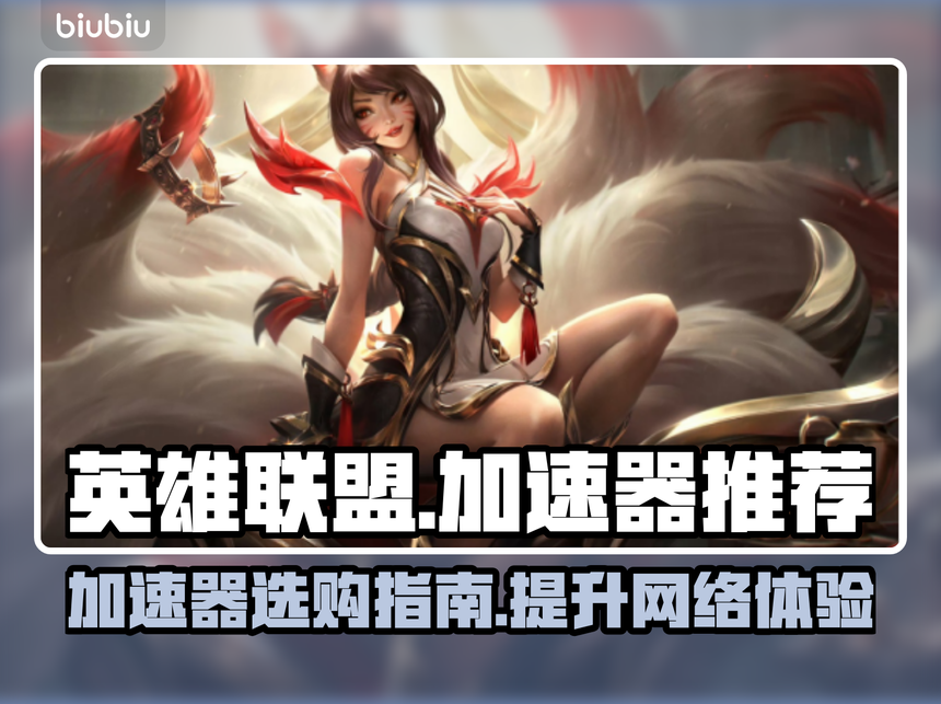 更新lol手游的加速器(lol手游哪个加速器可以更新)