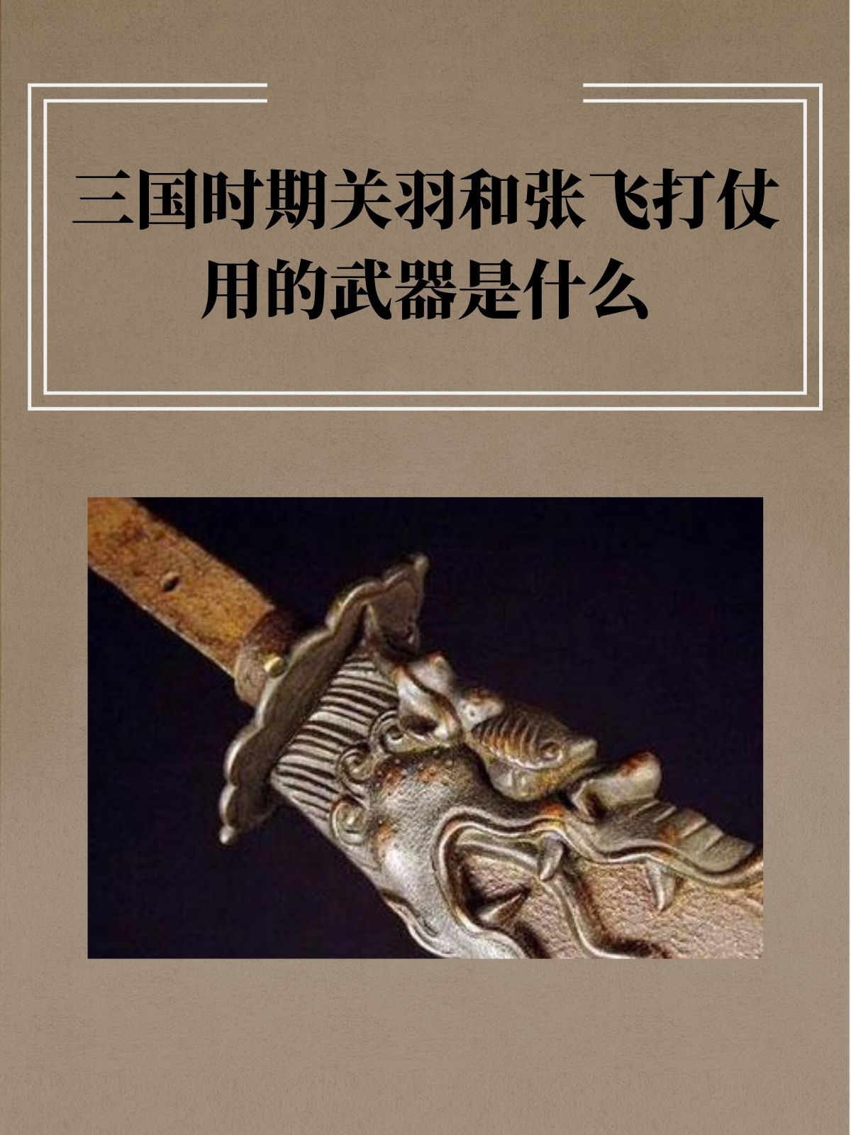 三国时的大刀(三国时期用刀的武将)