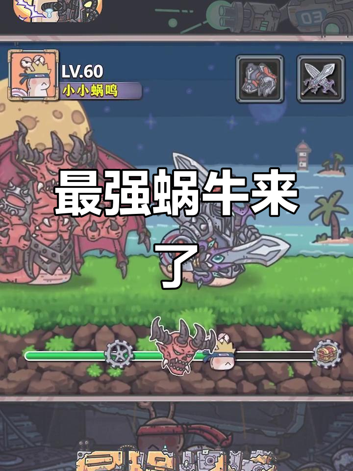 最强蜗牛有破解版ios(最强蜗牛单机破解版ios)