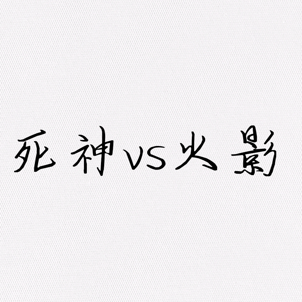 死神vs火影3.3出招表大全(死神vs火影手游技能出招表大全)