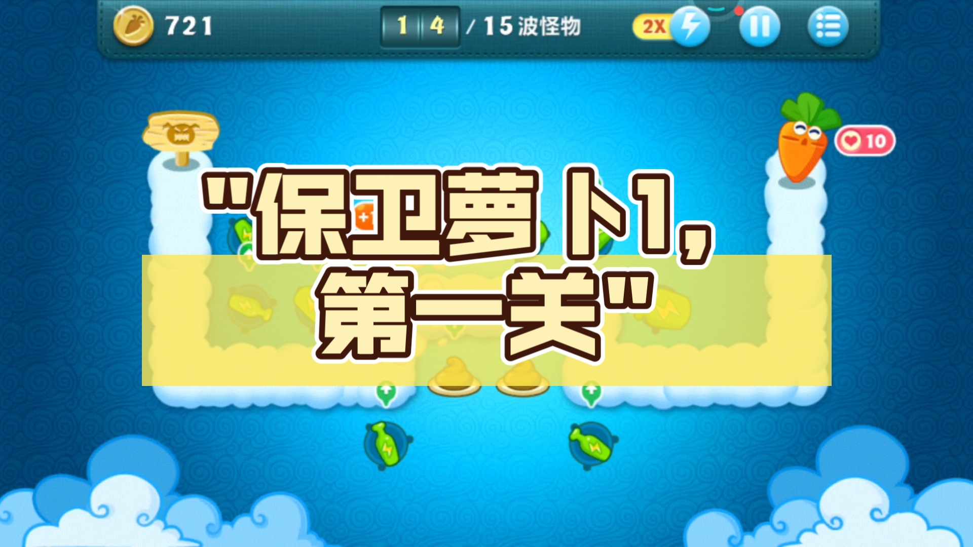 保卫萝卜1最新破解版(保卫萝卜1破解版204)