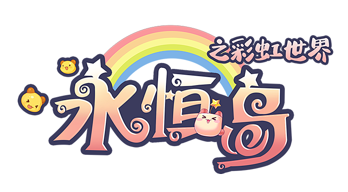 彩虹岛经典版本(彩虹岛怀旧经典游戏)