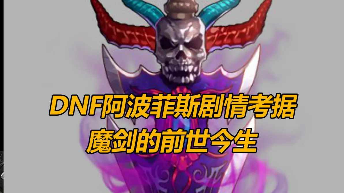 dnf魔剑boss图片(dnf2020魔剑怎么获得)