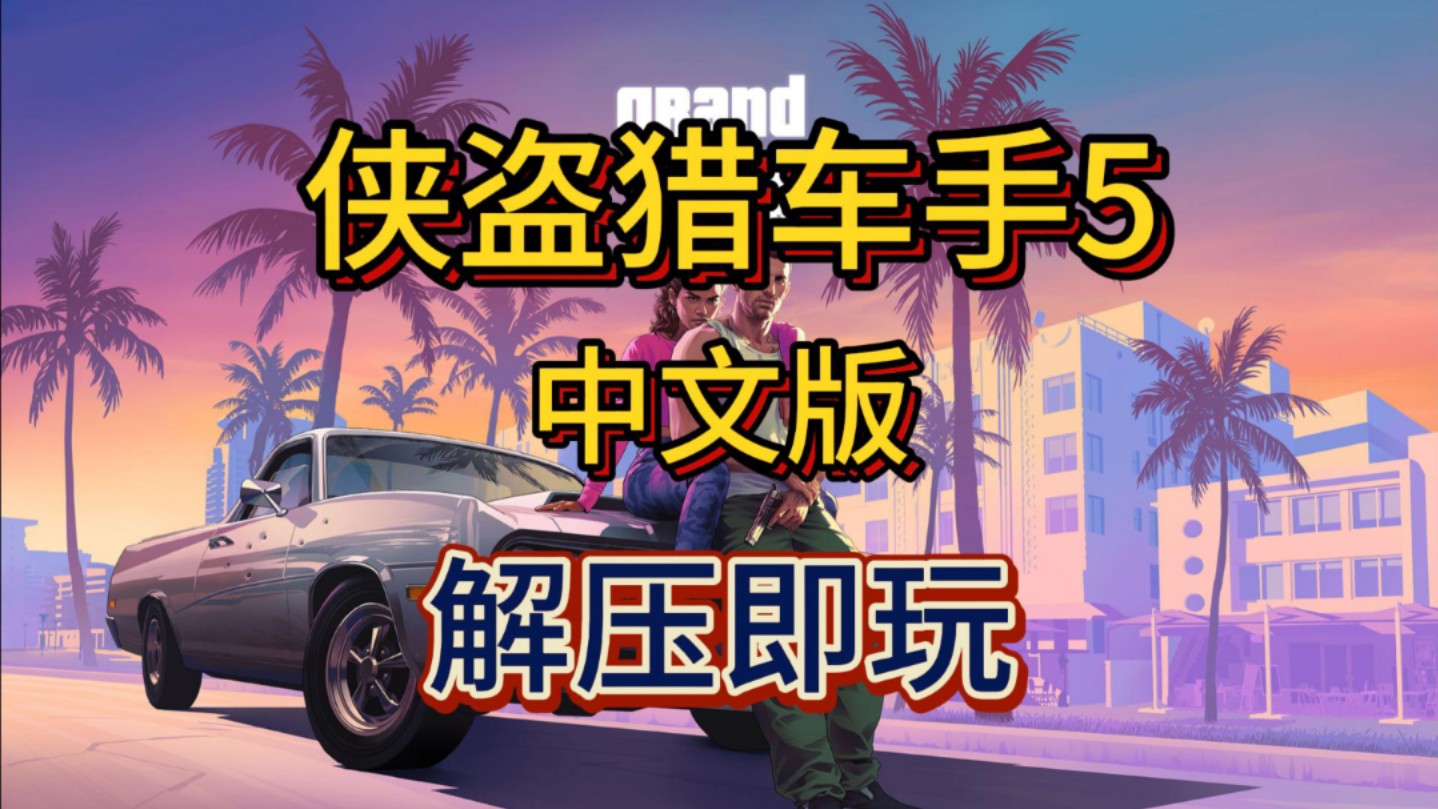 侠盗侠盗手5(百度百科侠盗猎车手5)