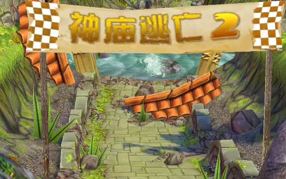 神庙逃亡2金库(神庙逃亡2的金币有什么用)