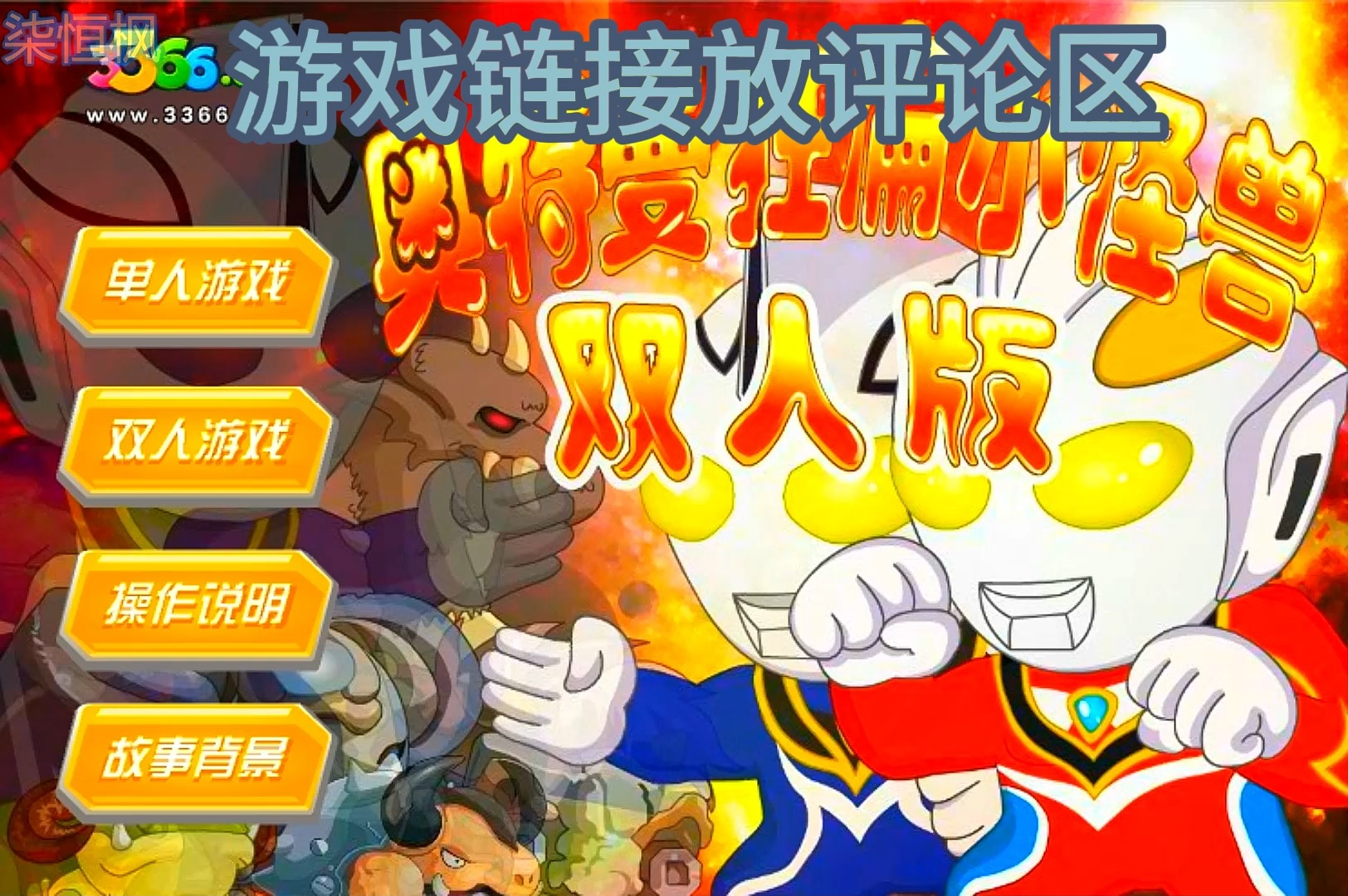 奥特曼打怪兽是游戏的(奥特曼打怪兽,奥特曼打怪兽游戏)