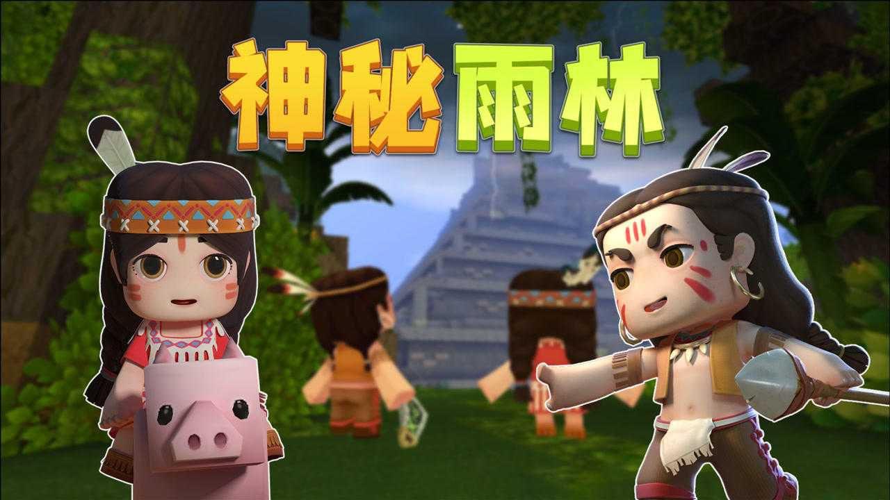 迷你世界(雨林)(迷你世界雨林神庙怎么激活)