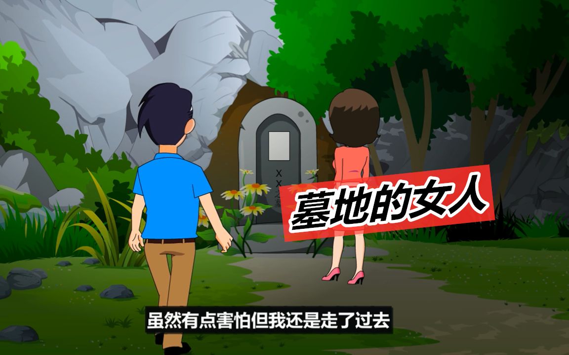 远离恐怖墓地攻略(远离怖畏是什么意思)