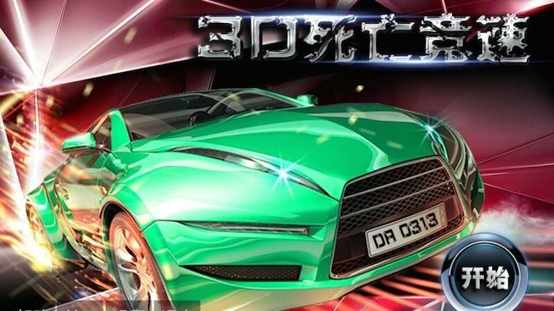 3d急速飞车破解版(3d极速飞车2014手机版)