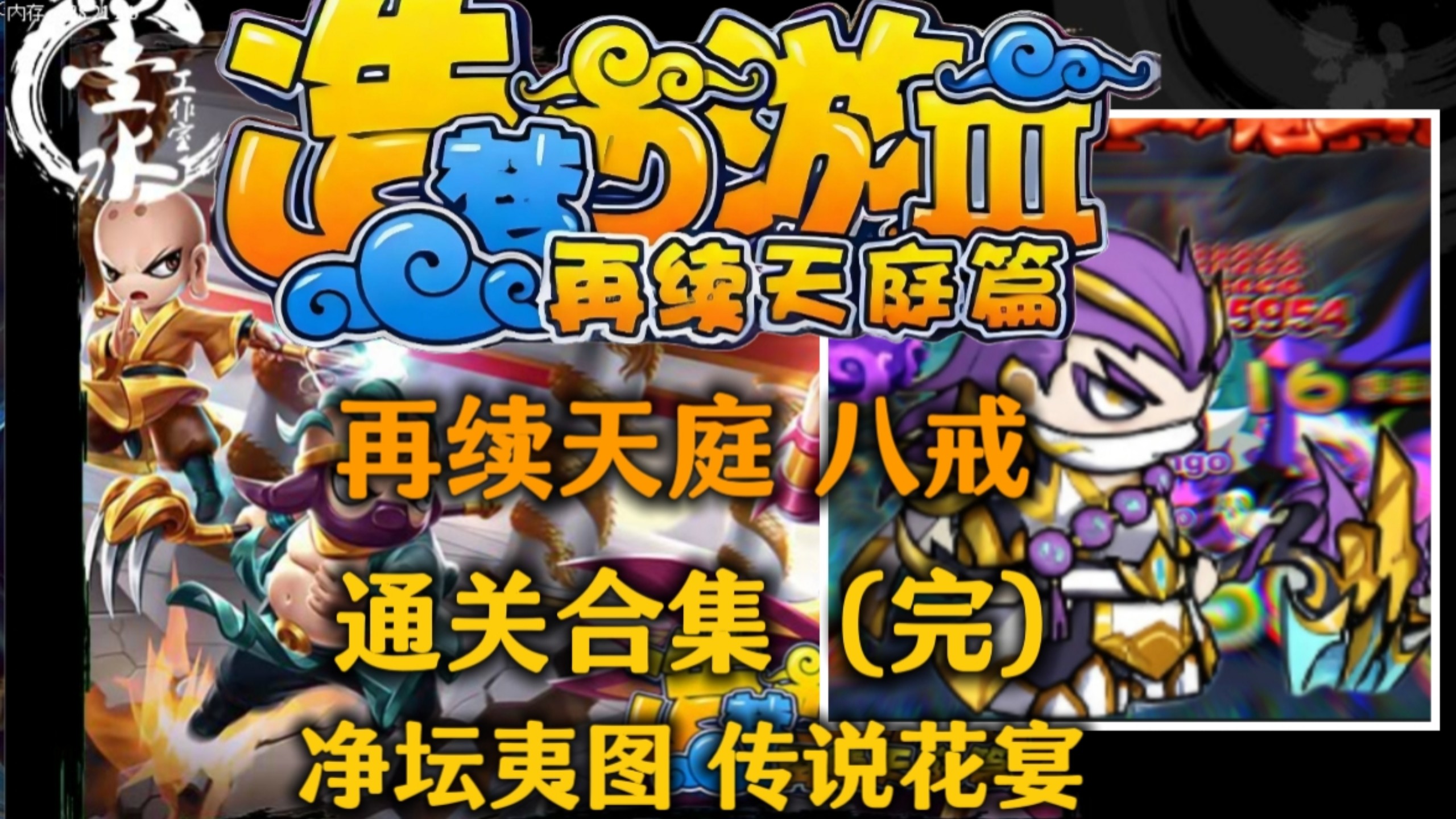 造梦西游2无敌版通关(造梦西游2又一bug,无限装备领到手软)