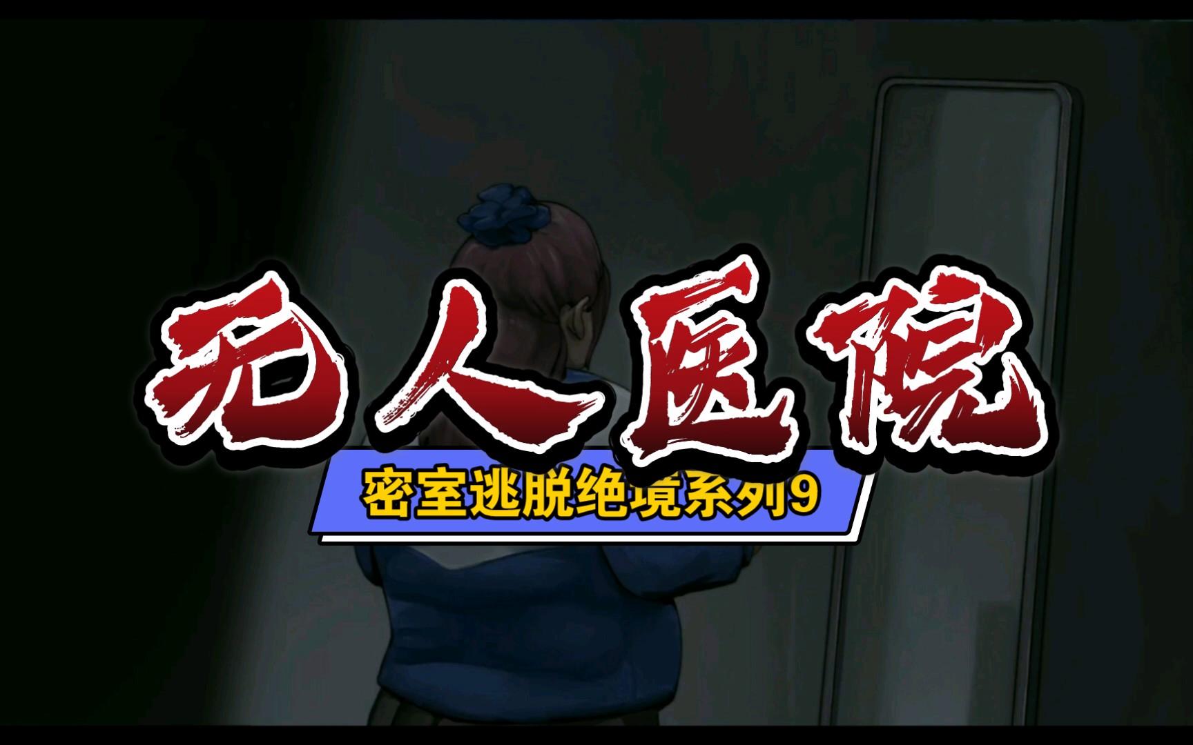 医院密室逃脱游戏攻略(医院密室逃脱第三关怎么过)