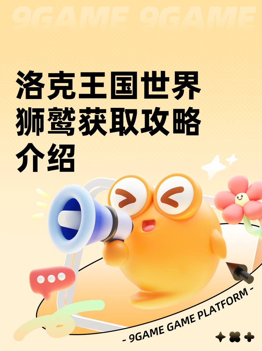 4399洛克王国小狮鹫(洛克王国小狮鹫怎么才能捕捉到有哪些)